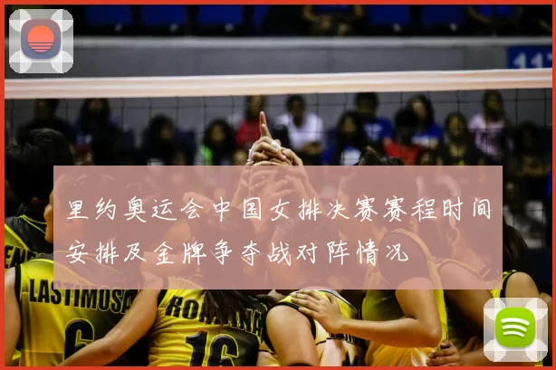 里约奥运会中国女排决赛赛程时间安排及金牌争夺战对阵情况