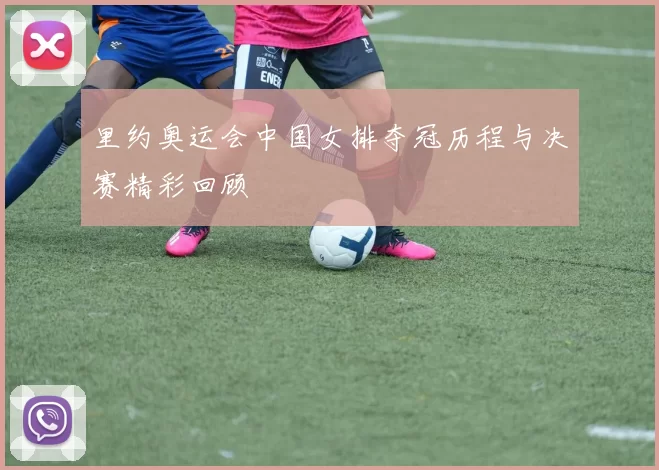 里约奥运会中国女排夺冠历程与决赛精彩回顾