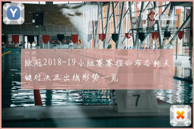 欧冠2018-19小组赛赛程公布各轮关键对决及出线形势一览