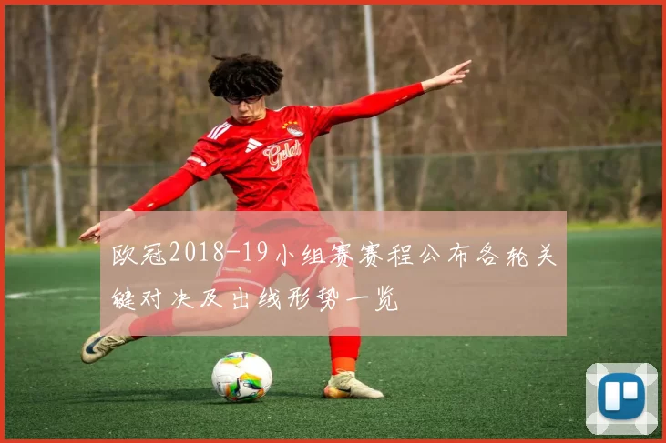 欧冠2018-19小组赛赛程公布各轮关键对决及出线形势一览