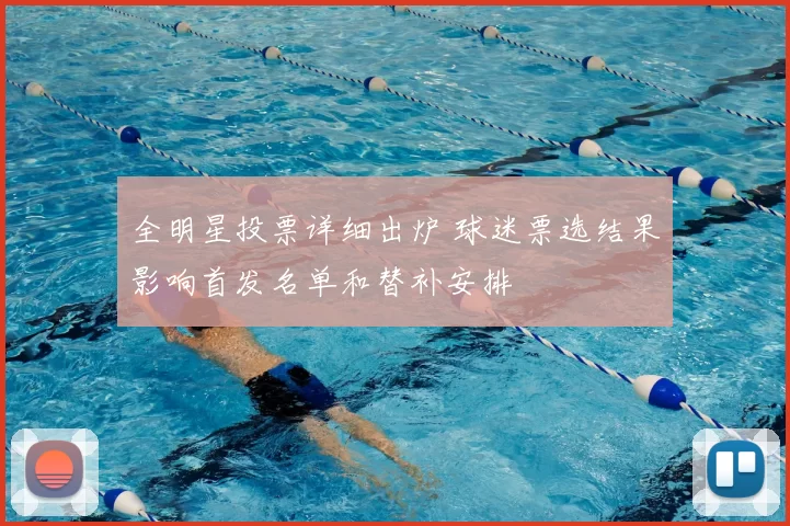 全明星投票详细出炉 球迷票选结果影响首发名单和替补安排