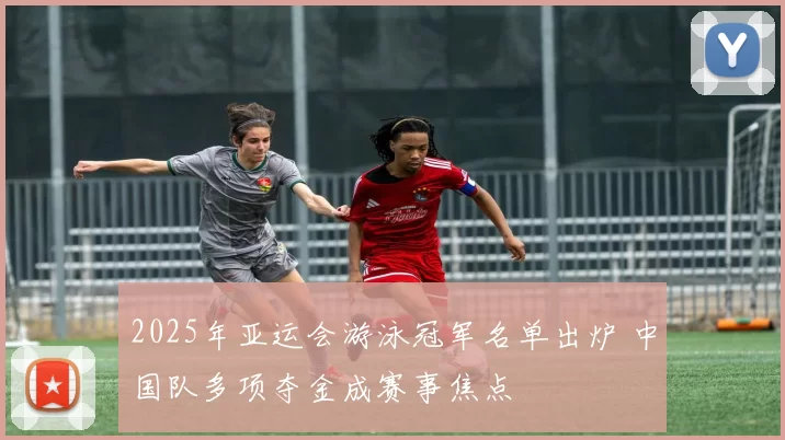 2025年亚运会游泳冠军名单出炉 中国队多项夺金成赛事焦点