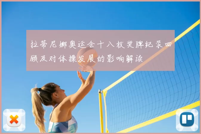 拉蒂尼娜奥运会十八枚奖牌纪录回顾及对体操发展的影响解读