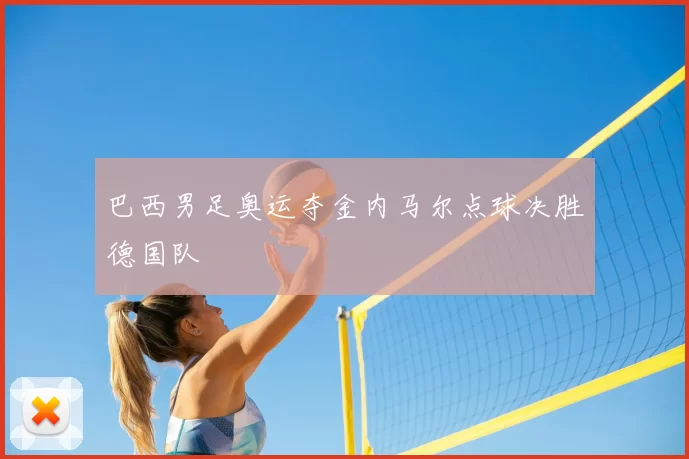 巴西男足奥运夺金内马尔点球决胜德国队