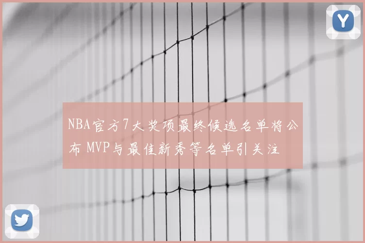 NBA官方7大奖项最终候选名单将公布 MVP与最佳新秀等名单引关注