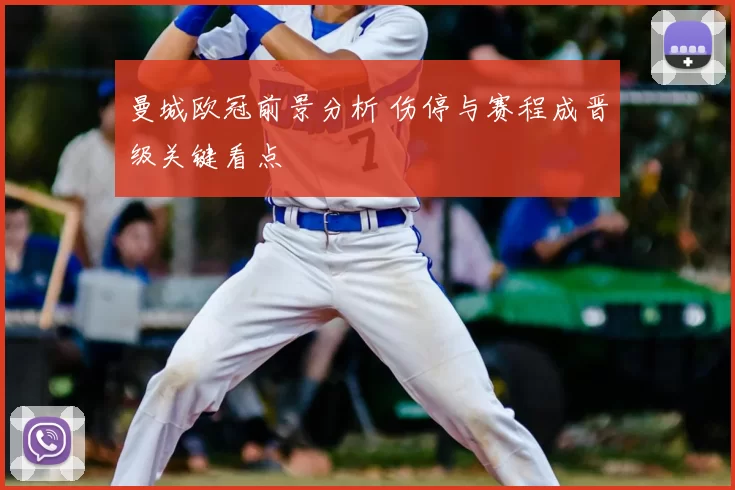 曼城欧冠前景分析 伤停与赛程成晋级关键看点