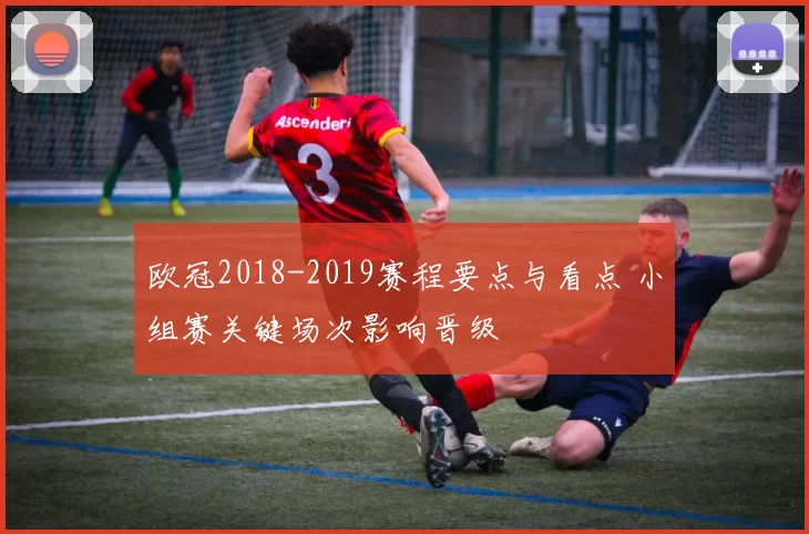 欧冠2018-2019赛程要点与看点 小组赛关键场次影响晋级