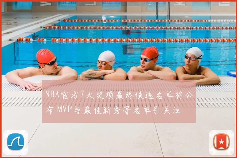 NBA官方7大奖项最终候选名单将公布 MVP与最佳新秀等名单引关注