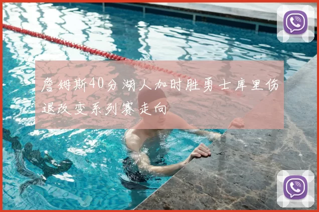 詹姆斯40分湖人加时胜勇士库里伤退改变系列赛走向