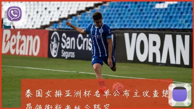 泰国女排亚洲杯名单公布主攻查楚昂领衔新老结合阵容