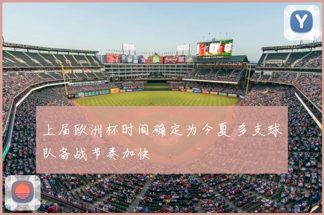 上届欧洲杯时间确定为今夏 多支球队备战节奏加快